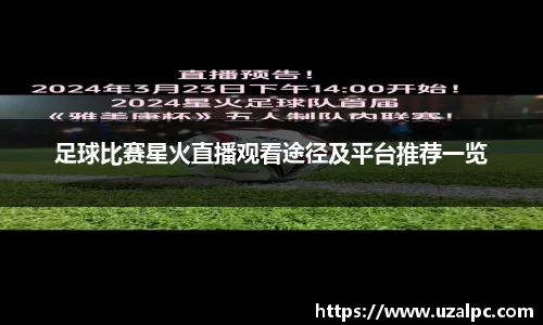 足球比赛星火直播观看途径及平台推荐一览