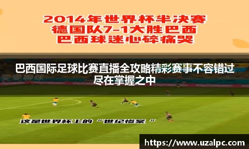 巴西国际足球比赛直播全攻略精彩赛事不容错过尽在掌握之中