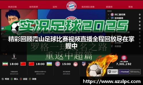 精彩回顾霞山足球比赛视频直播全程回放尽在掌握中