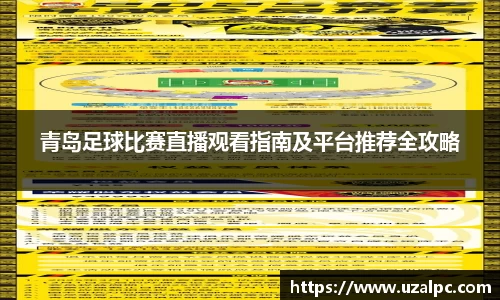青岛足球比赛直播观看指南及平台推荐全攻略