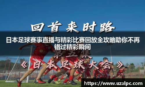 日本足球赛事直播与精彩比赛回放全攻略助你不再错过精彩瞬间