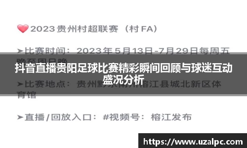 抖音直播贵阳足球比赛精彩瞬间回顾与球迷互动盛况分析