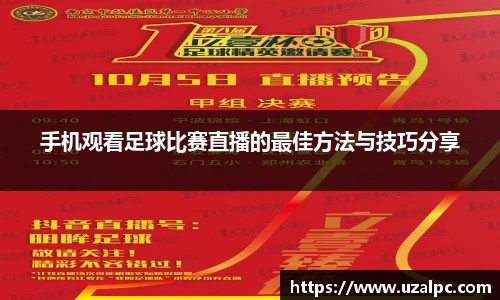 手机观看足球比赛直播的最佳方法与技巧分享