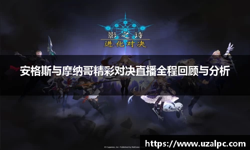 安格斯与摩纳哥精彩对决直播全程回顾与分析