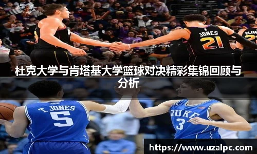 杜克大学与肯塔基大学篮球对决精彩集锦回顾与分析