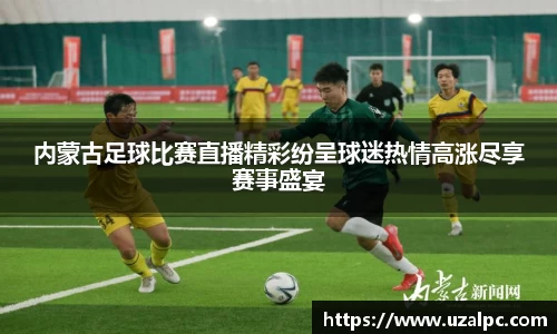 内蒙古足球比赛直播精彩纷呈球迷热情高涨尽享赛事盛宴