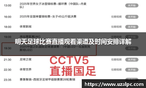明天足球比赛直播观看渠道及时间安排详解