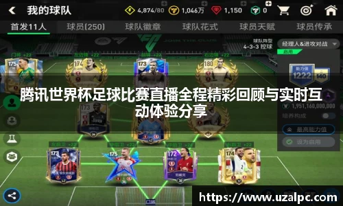 腾讯世界杯足球比赛直播全程精彩回顾与实时互动体验分享