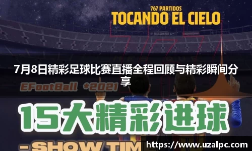 7月8日精彩足球比赛直播全程回顾与精彩瞬间分享