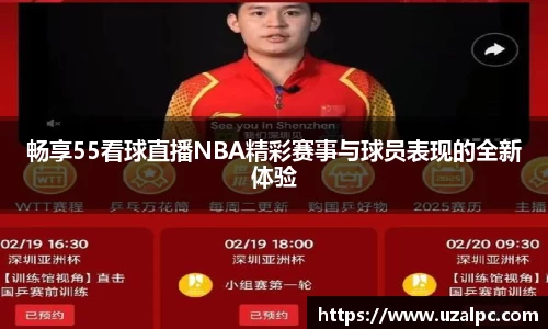 畅享55看球直播NBA精彩赛事与球员表现的全新体验