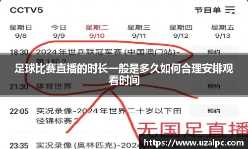 足球比赛直播的时长一般是多久如何合理安排观看时间