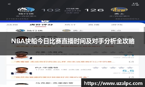 NBA快船今日比赛直播时间及对手分析全攻略