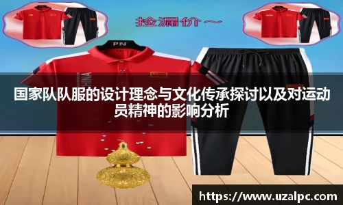 国家队队服的设计理念与文化传承探讨以及对运动员精神的影响分析