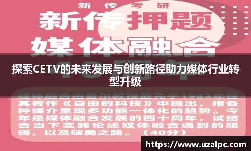 探索CETV的未来发展与创新路径助力媒体行业转型升级