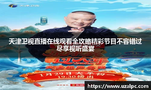 天津卫视直播在线观看全攻略精彩节目不容错过尽享视听盛宴