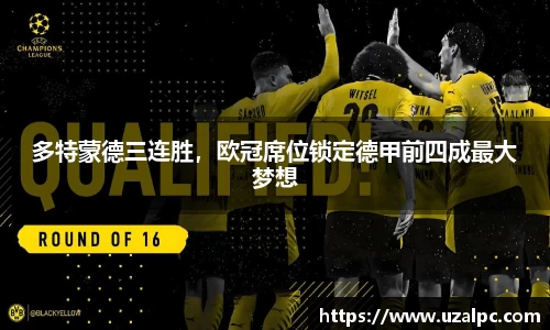 多特蒙德三连胜，欧冠席位锁定德甲前四成最大梦想