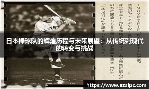 日本棒球队的辉煌历程与未来展望：从传统到现代的转变与挑战