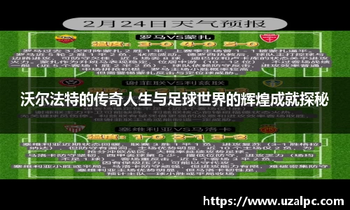 沃尔法特的传奇人生与足球世界的辉煌成就探秘