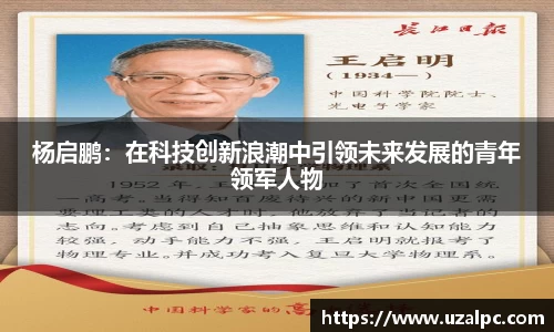 杨启鹏：在科技创新浪潮中引领未来发展的青年领军人物