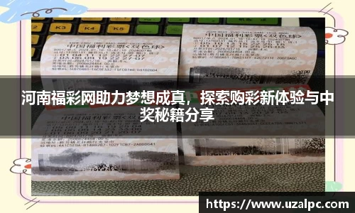 河南福彩网助力梦想成真，探索购彩新体验与中奖秘籍分享