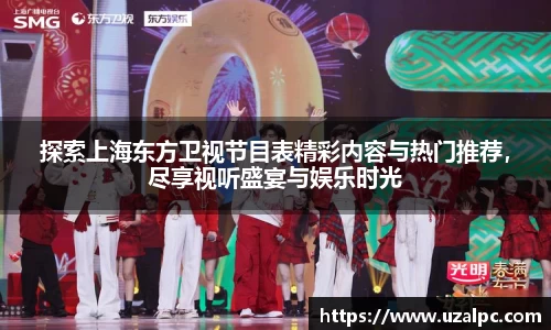 探索上海东方卫视节目表精彩内容与热门推荐，尽享视听盛宴与娱乐时光