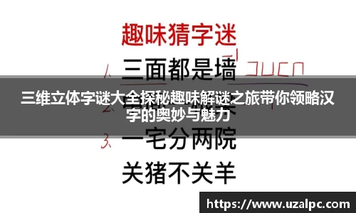 三维立体字谜大全探秘趣味解谜之旅带你领略汉字的奥妙与魅力