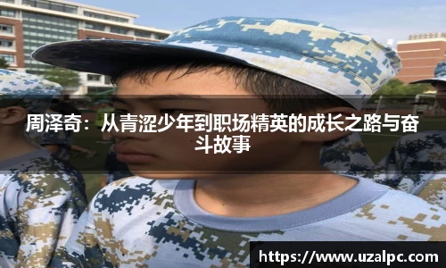 周泽奇：从青涩少年到职场精英的成长之路与奋斗故事