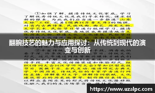 翻腕技艺的魅力与应用探讨：从传统到现代的演变与创新
