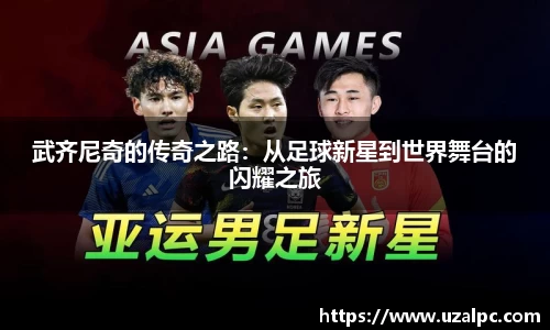 武齐尼奇的传奇之路：从足球新星到世界舞台的闪耀之旅