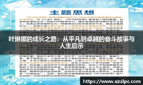 叶琳娜的成长之路：从平凡到卓越的奋斗故事与人生启示