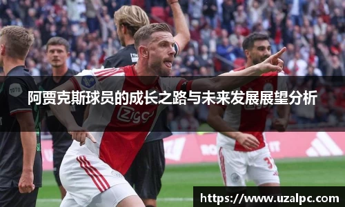 阿贾克斯球员的成长之路与未来发展展望分析