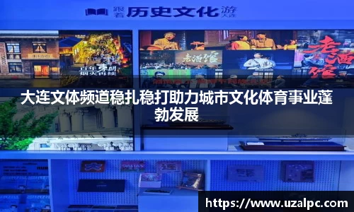 大连文体频道稳扎稳打助力城市文化体育事业蓬勃发展