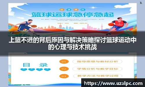 上篮不进的背后原因与解决策略探讨篮球运动中的心理与技术挑战