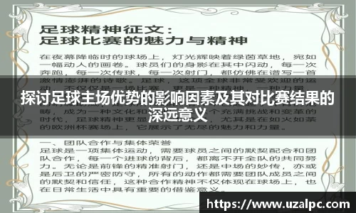 探讨足球主场优势的影响因素及其对比赛结果的深远意义