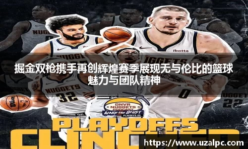 掘金双枪携手再创辉煌赛季展现无与伦比的篮球魅力与团队精神