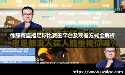 徐静雨直播足球比赛的平台及观看方式全解析