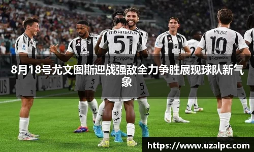 8月18号尤文图斯迎战强敌全力争胜展现球队新气象