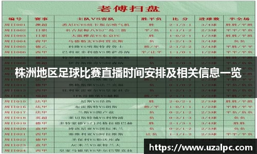 株洲地区足球比赛直播时间安排及相关信息一览