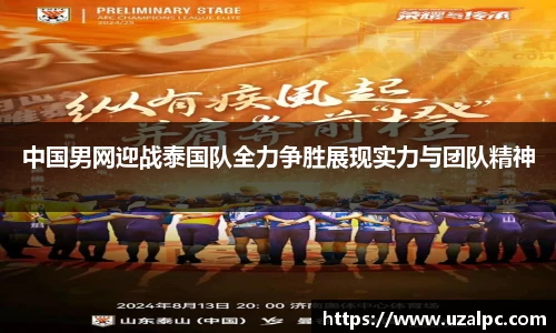 中国男网迎战泰国队全力争胜展现实力与团队精神